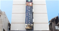 相模原Livemax酒店 相模原Livemax酒店
