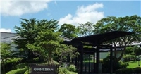 箱根湯之花王子大酒店 箱根湯之花王子大酒店