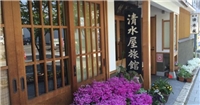 中央館清水屋旅館 中央館清水屋旅館