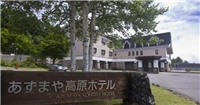 東谷高原酒店 東谷高原酒店