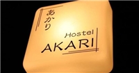長崎Akari國際旅館