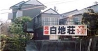 白地莊民宿酒店 白地莊民宿酒店