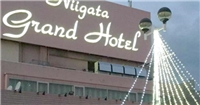 新潟大酒店 新潟大酒店