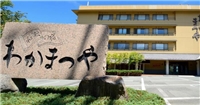 藏王旅和歌之宿若松屋 藏王旅和歌之宿若松屋