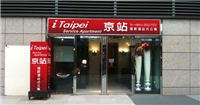 京站國際酒店式公寓 京站國際酒店式公寓