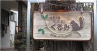 Kurumi民宿 Kurumi民宿
