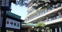 和風旅館呼帆莊 和風旅館呼帆莊