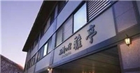 雅亭公園酒店 雅亭公園酒店