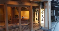 澀溫泉古久屋 澀溫泉古久屋