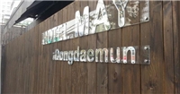 東大門五月酒店 東大門五月酒店