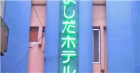 吉田酒店 吉田酒店