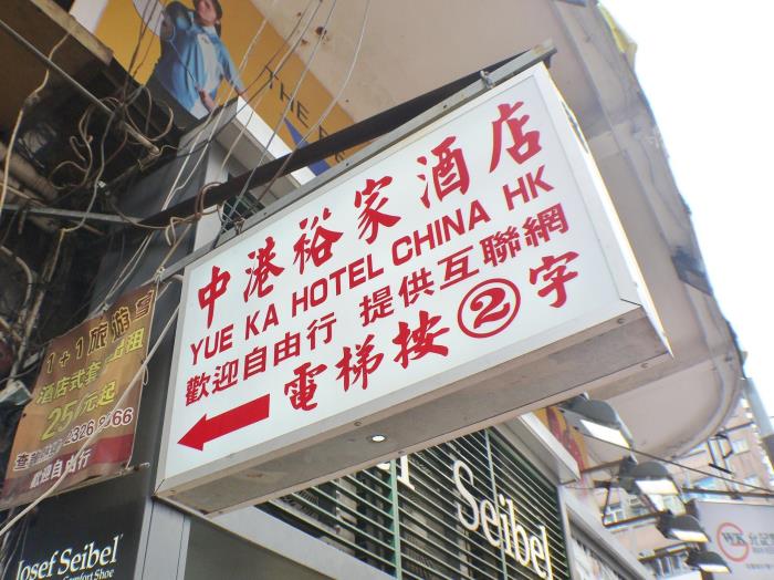 香港中港裕家酒店建兴大厦店