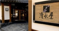 御宿清水屋溫泉旅館 御宿清水屋溫泉旅館