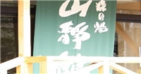 森之湯山靜館 森之湯山靜館