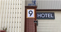 9酒店
