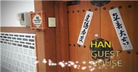 韓家韓屋旅館 韓家韓屋旅館
