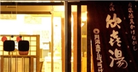 御宿欣喜湯酒店 御宿欣喜湯酒店