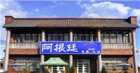 阿根廷烤肉餐廳民宿 阿根廷烤肉餐廳民宿