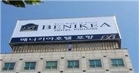 本暱客雅酒店 - 浦項 本暱客雅酒店 - 浦項