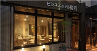 駿府商務旅館 駿府商務旅館