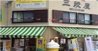 三段屋旅館 三段屋旅館