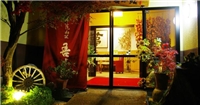 湯布院山莊吾亦紅酒店 湯布院山莊吾亦紅酒店