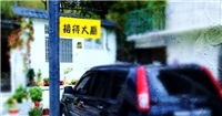 馥园行馆 馥园行馆