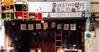 尾道Anago旅館 尾道Anago旅館