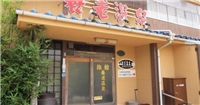 養老溫泉本館 養老溫泉本館