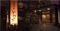旬彩之宿Iwayu日式旅館 旬彩之宿Iwayu日式旅館