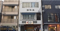 大塚旅館 大塚旅館