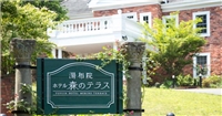 湯布院森之露台酒店 湯布院森之露台酒店