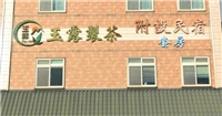 玉露製茶民宿 玉露製茶民宿