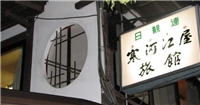 寒河江屋旅館 寒河江屋旅館