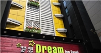 首爾夢想旅館 首爾夢想旅館