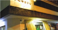 日奈久溫泉平屋 日奈久溫泉平屋