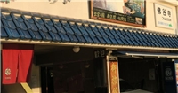 福間館 福間館
