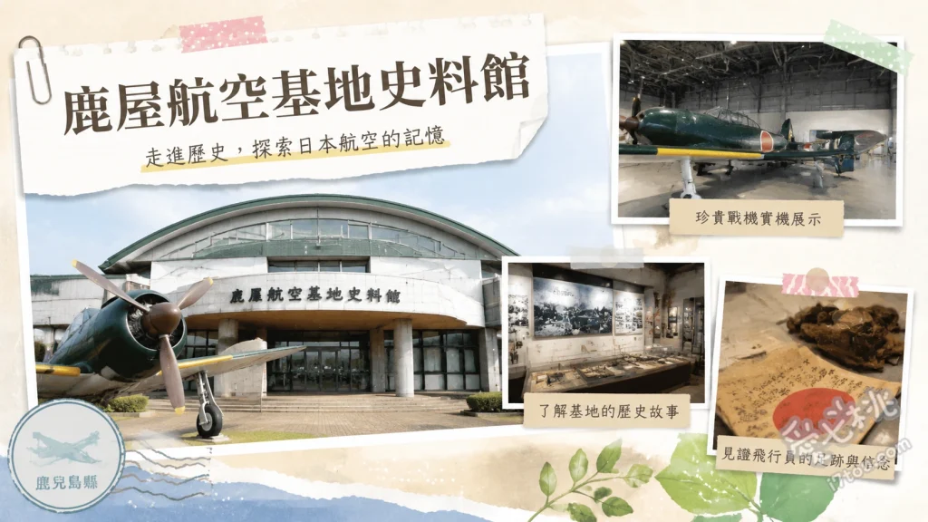 鹿屋航空基地史料館｜零式戰機與特攻隊歷史，免費參觀高CP值 近距離觀賞修復完整的零式艦上戰鬥機五二型、戶外朝聖現存唯一的二式大艇實機、閱讀二樓神風特攻隊員的珍貴遺書與歷史文獻