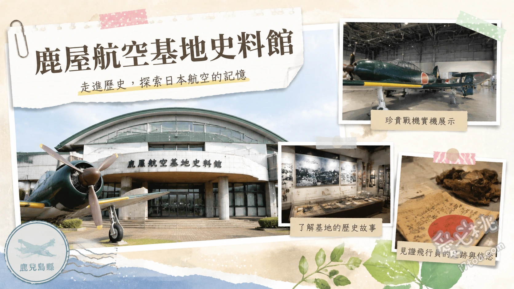 鹿屋航空基地史料館|零式戰機與特攻隊歷史,免費參觀高CP值 近距離觀賞修復完整的零式艦上戰鬥機五二型、戶外朝聖現存唯一的二式大艇實機、閱讀二樓神風特攻隊員的珍貴遺書與歷史文獻