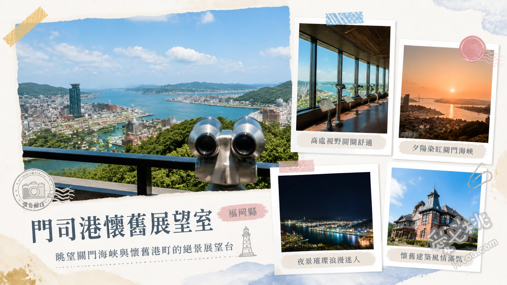 門司港懷舊展望室｜黑川紀章設計，103公尺高空俯瞰關門海峽絕景 270度全景玻璃窗俯瞰關門海峽與關門大橋、尋找宮本武藏與佐佐木小次郎決鬥的巖流島、欣賞入選日本夜景遺產的門司港復古街區夜景