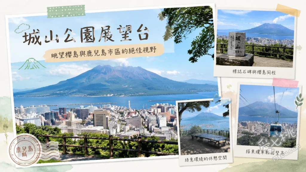 城山公園展望台｜鹿兒島約會必訪！櫻島火山與百萬夜景盡收眼底 櫻島火山與錦江灣無敵全景、黃昏夕陽與璀璨百萬夜景、城山自然步道與歷史遺跡巡禮