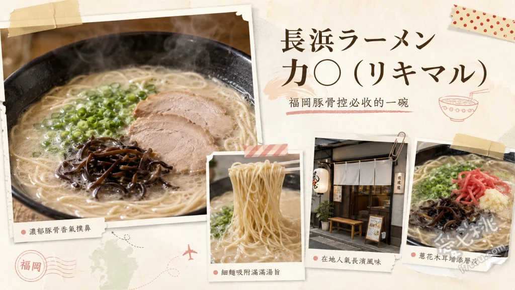 福岡西區長浜拉麵力丸｜正宗濃郁豚骨湯頭，白飯無限續加的聚餐首選 拉麵定食、拉麵炒飯套餐、蔥花拉麵