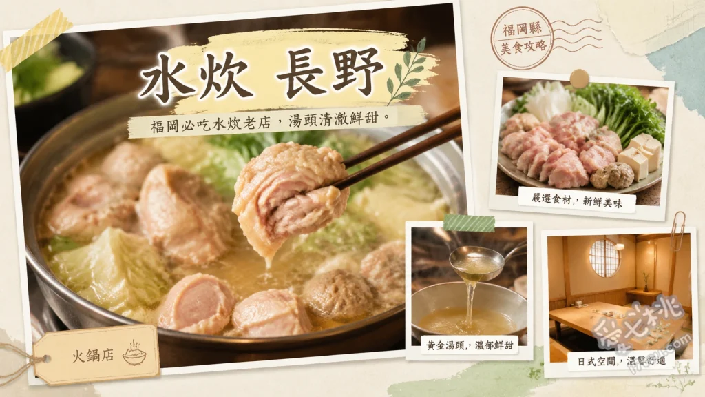 福岡必吃美食水炊長野｜百年老店濃郁雞湯鍋，在地人激推 招牌水炊鍋、開胃醋拌牛腸、精華雞湯雜炊