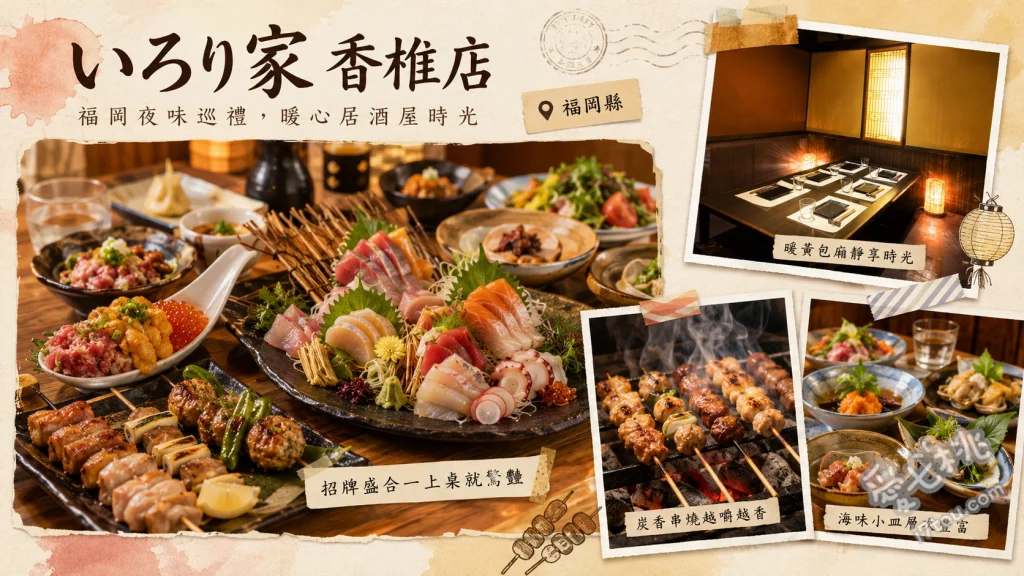 隱密包廂居酒屋地爐家香椎店｜九州名物與蔬菜捲串燒必吃推薦 九州名物蔬菜捲串燒、嚴選炙燒肉壽司、鮮魚生魚片拼盤