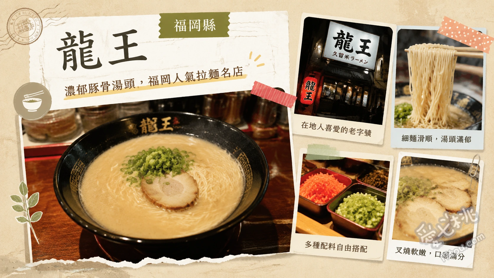 福岡龍王拉麵｜北九州戶畑必吃老字號黃金豚骨，在地人激推排隊名店 豚骨拉麵 (附5片叉燒與特色甜筍乾)、迷你飯糰 (搭配特製辣味噌醬)、自剝水煮蛋 (拉麵絕佳配角)