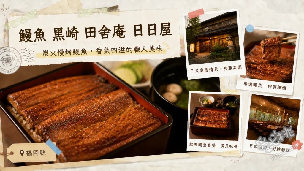 鰻魚 黑崎 田舎庵 日日屋｜北九州必吃百年傳承百名店 蒸籠蒸鰻魚、蒲燒定食、鰻魚肝湯