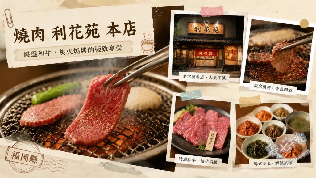 福岡大名燒肉利花苑本店｜必吃百名店頂級黑毛和牛午餐 厚切牛舌、特選和牛拼盤、平日超值午餐定食