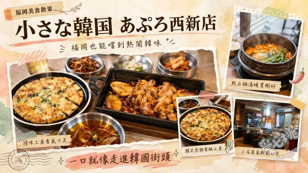 福岡西新美食｜小小的韓國Apuro：CP值爆表正宗烤五花肉 霧島山麓豬烤五花肉、牽絲起司春川炒雞、酥脆海鮮煎餅