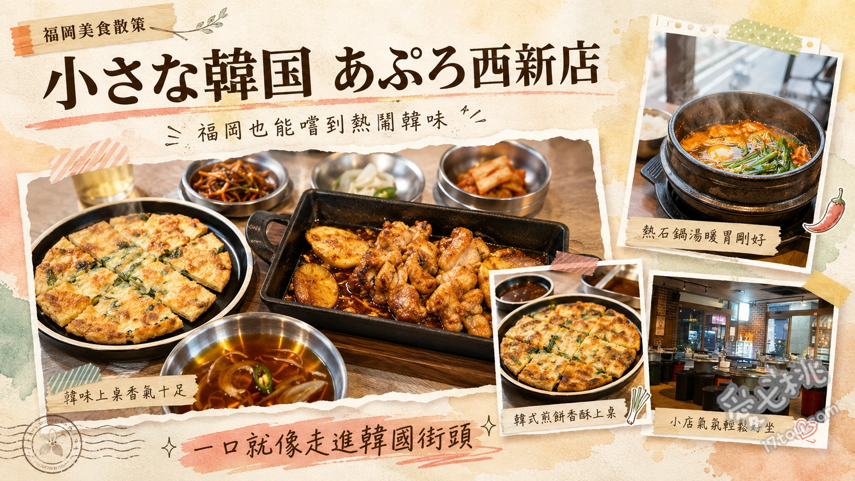 福岡西新美食｜小小的韓國Apuro：CP值爆表正宗烤五花肉 霧島山麓豬烤五花肉、牽絲起司春川炒雞、酥脆海鮮煎餅