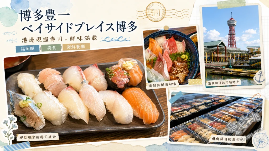 福岡必吃美食｜博多豊一灣岸市場，120日圓平價自助壽司 120日圓自助壽司、超級海鮮丼、招牌漁夫湯